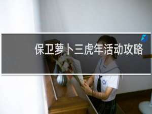 保卫萝卜三虎年活动攻略