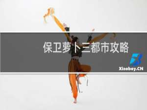 保卫萝卜三都市攻略