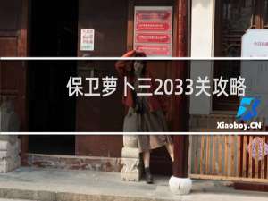 保卫萝卜三 33关攻略