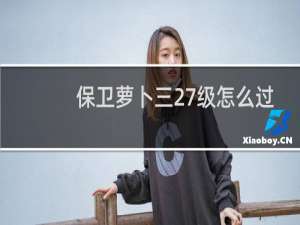 保卫萝卜三27级怎么过