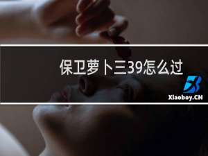 保卫萝卜三39怎么过