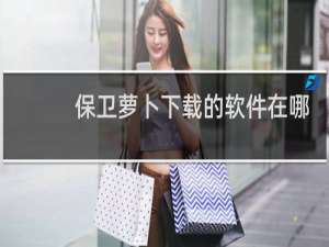 保卫萝卜下载的软件在哪