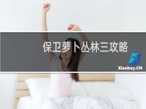 保卫萝卜丛林三攻略