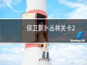 保卫萝卜丛林关卡2