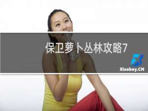 保卫萝卜丛林攻略7