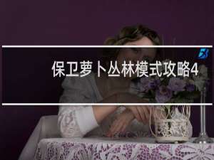 保卫萝卜丛林模式攻略4