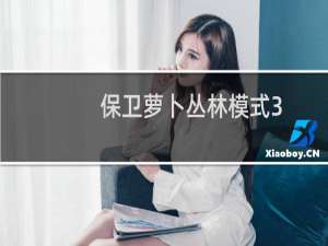 保卫萝卜丛林模式3