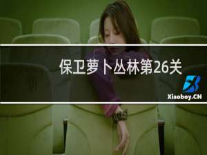 保卫萝卜丛林第26关