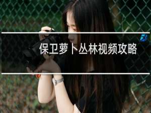 保卫萝卜丛林视频攻略