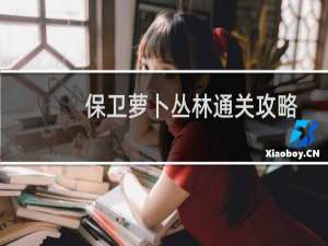 保卫萝卜丛林通关攻略