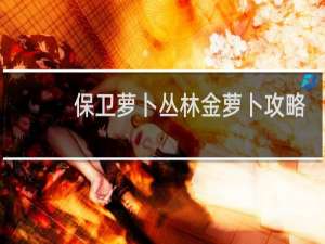 保卫萝卜丛林金萝卜攻略