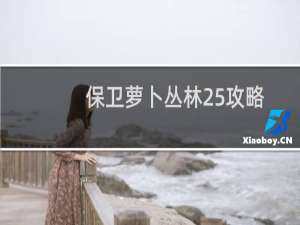 保卫萝卜丛林25攻略