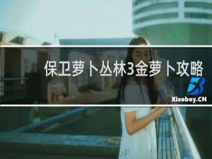 保卫萝卜丛林3金萝卜攻略