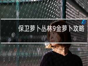保卫萝卜丛林9金萝卜攻略