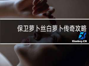 保卫萝卜丝白萝卜传奇攻略