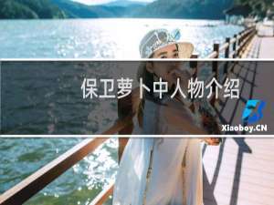 保卫萝卜中人物介绍