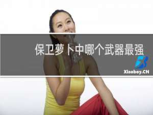 保卫萝卜中哪个武器最强