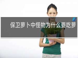 保卫萝卜中怪物为什么要吃萝卜