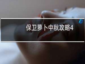 保卫萝卜中秋攻略4
