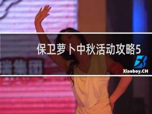 保卫萝卜中秋活动攻略5