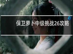 保卫萝卜中级挑战26攻略