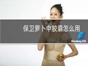 保卫萝卜中胶囊怎么用