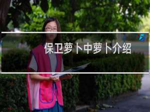 保卫萝卜中萝卜介绍