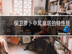 保卫萝卜中风扇塔的特性是