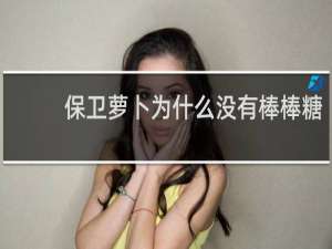 保卫萝卜为什么没有棒棒糖