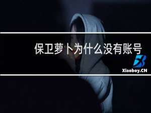 保卫萝卜为什么没有账号