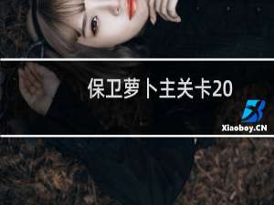 保卫萝卜主关卡20