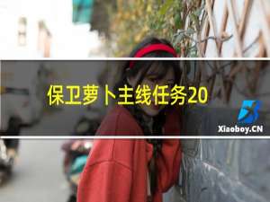 保卫萝卜主线任务20