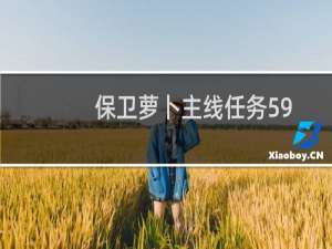 保卫萝卜主线任务59