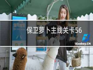 保卫萝卜主线关卡56