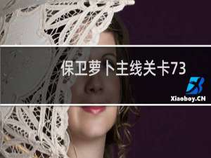 保卫萝卜主线关卡73