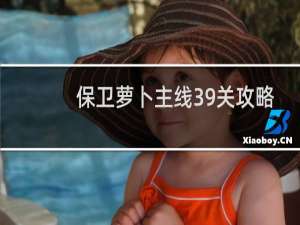 保卫萝卜主线39关攻略