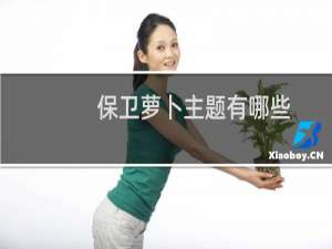 保卫萝卜主题有哪些