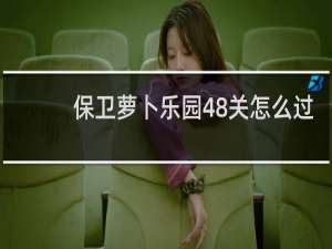 保卫萝卜乐园48关怎么过