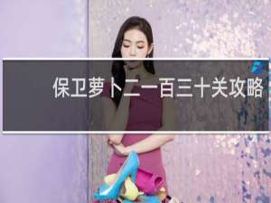 保卫萝卜二一百三十关攻略