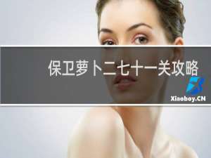 保卫萝卜二七十一关攻略