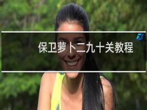 保卫萝卜二九十关教程