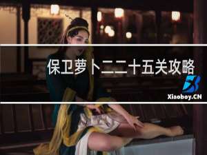 保卫萝卜二二十五关攻略