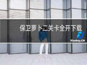保卫萝卜二关卡全开下载