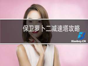保卫萝卜二减速塔攻略