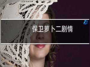 保卫萝卜二剧情