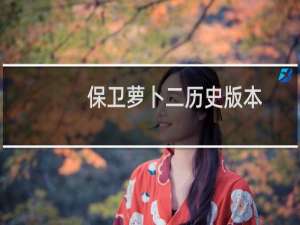 保卫萝卜二历史版本