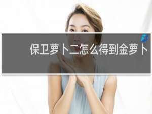 保卫萝卜二怎么得到金萝卜