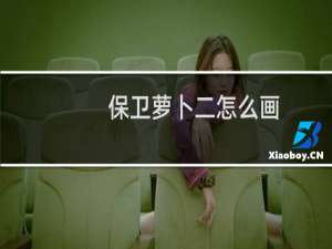 保卫萝卜二怎么画