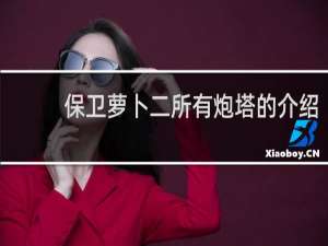 保卫萝卜二所有炮塔的介绍