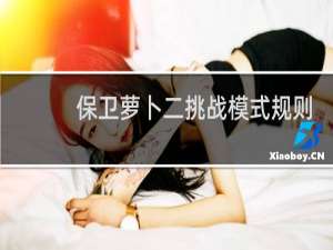 保卫萝卜二挑战模式规则